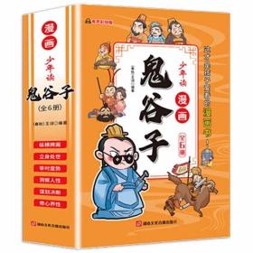 少年读 漫画鬼谷子儿童版（全6册） 在漫画中学国学经典 鬼谷子智慧漫画书 小学生心理儿童版教孩子为人处事书籍