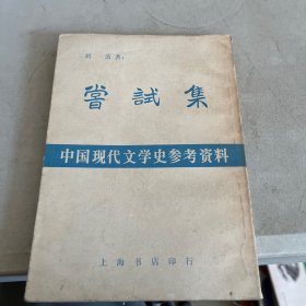 中国现代文学史参考资料  尝试集