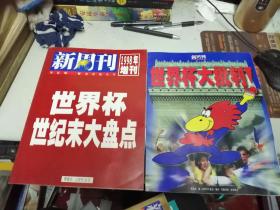 新周刊 1998年增刊 世纪杯世纪末大盘点+世界杯大批判（两2本