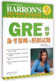 GRE数学备考策略与模拟试题(新东方GRE考试指定培训教材)
