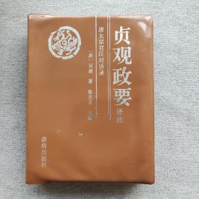 贞观政要译注-唐太宗君臣对话录