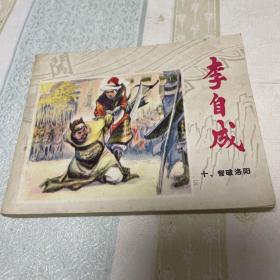 连环画 李自成 十 智破洛阳