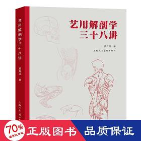 艺用解剖学三十八讲 美术技法 姜丹书