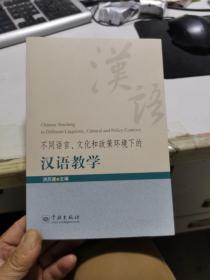 不同语言、文化和政策环境下的汉语教学