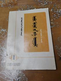 内蒙古大学学报 蒙文1989