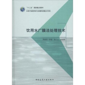 新华正版 饮用水厂膜法处理技术 贾瑞宝 等 9787112194742 中国建筑工业出版社