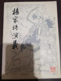 杨家将演义