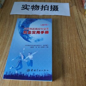 2015北京地区高校毕业生就业实用手册