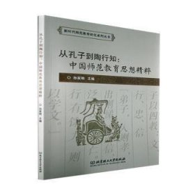 【正版书籍】从孔子到陶行知：中国师范教育思想精粹