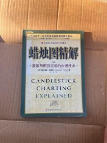蜡烛图精解：股票与期货交易的永恒技术