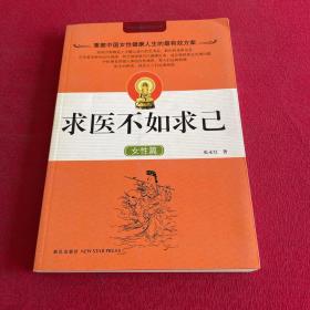求医不如求己