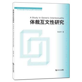 新华正版 体裁互文性研究 陈亚萍 9787560884806 同济大学出版社