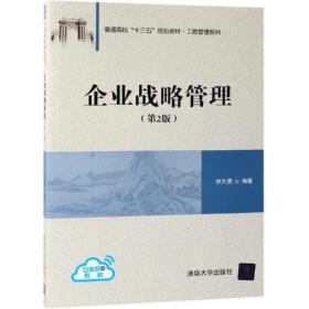企业战略管理(第2版)/徐大勇 大中专理科计算机 徐大勇 新华正版