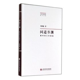 问道书渊 倪晓建 9787543963207 上海科学技术文献出版社