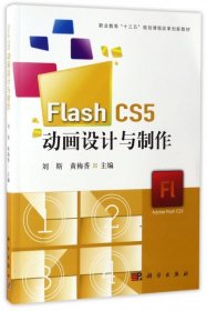Flash CS5动画设计与制作(附光盘职业教育十三五规划课程改革创新教材)