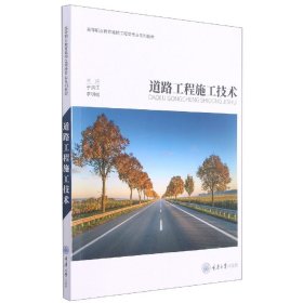 道路工程施工技术 重庆大学 9787568924177 于洪江