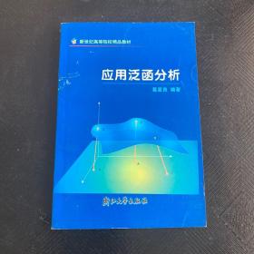 应用泛函分析
