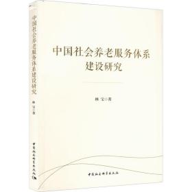 保正版！中国社会养老服务体系建设研究9787522700687中国社会科学出版社林宝