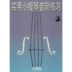 保正版！实用小提琴音阶练习 39787805532790上海音乐出版社陈又新