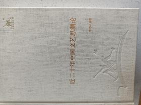 三联经典文库，近二十年中国文艺思潮论，32开精装全一册，2012年一版一印，全新