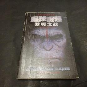 猩球崛起：黎明之战