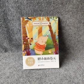 【正版二手】胖小猪的春天美绘注音版中国儿童文学名家名作