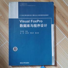 Visual FoxPro 数据库与程序设计/21世纪普通高校计算机公共课程规划教材