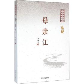 新华正版 母亲江 李汉平 9787503470158 中国文史出版社