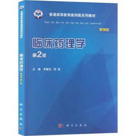 临床药理学 案例版 第2版 9787030542809 罗健东，闵清 科学出版社