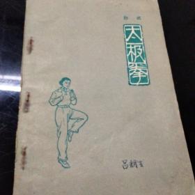 孙式太极拳(62年版，原书孙绿堂原著，孙剑云整理。