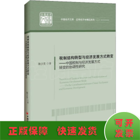 税制结构转型与经济发展方式转变——中国税制与经济发展方式转变的协调性研究