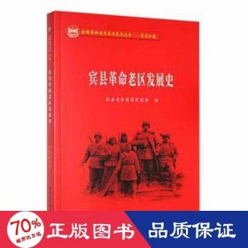 正版书宾县革命老区发展史