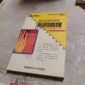 心的高度：自我暗示的潛能開發