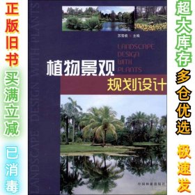 植物景观规划设计苏雪痕9787503864728中国林业出版社2012-08-01