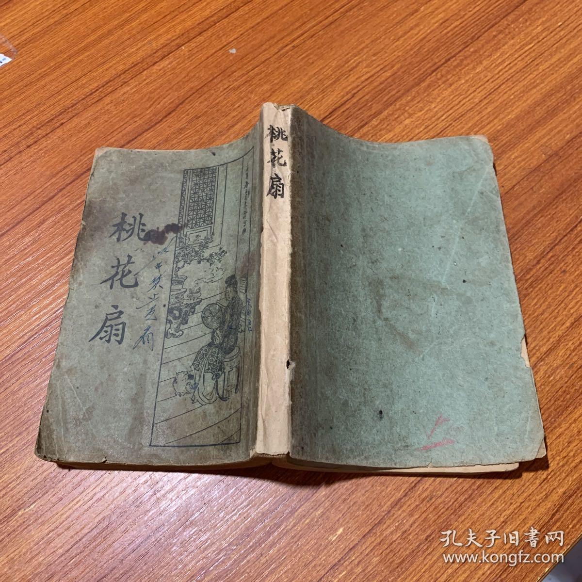 桃花扇(民国二十三年版 原版书)