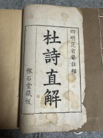 杜诗直解  清雍正戊申年（1728）稼石堂精刻本 极其稀见