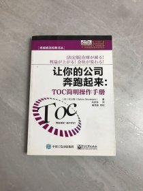 卓越绩效经典书丛·让你的公司奔跑起来：TOC简明操作手册（受潮）