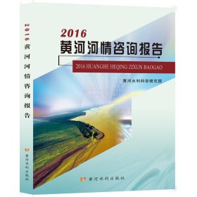 2016黄河河情咨询报告 9787550932357