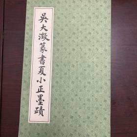 吴大澂篆书夏小正墨迹（一版一印）
