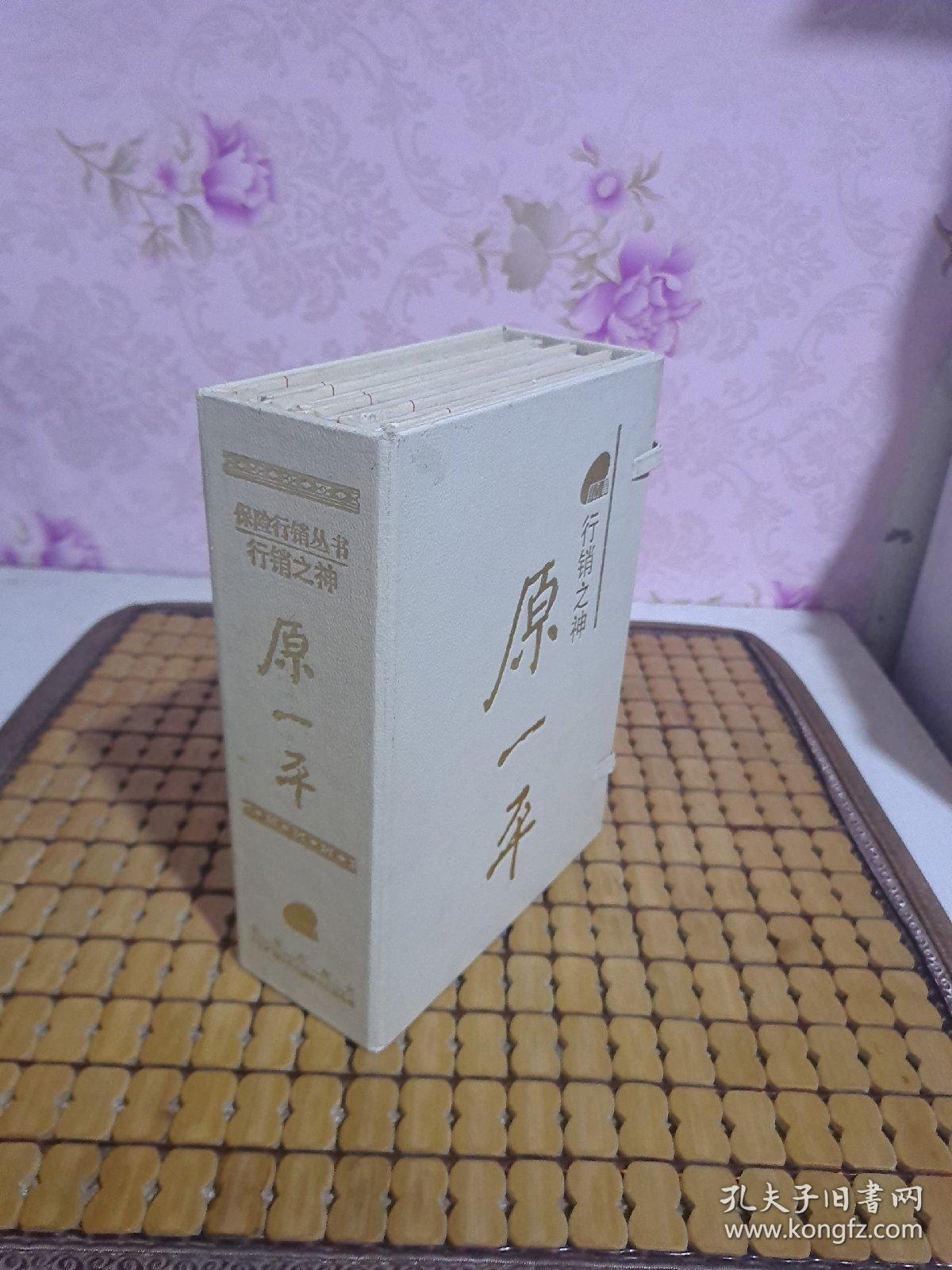 保险行销丛书 行销之神原一平 全4册 精装带函套 孔夫子旧书网