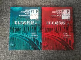 ELE現代版A1  ，A2(第二版)  2本合售