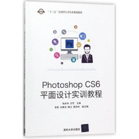全新正版PHOTOSHOP CS6平面设计实训教程/张庆玲9787302486060