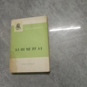 社会发展史（青年自学丛书）朝鲜文【代售】馆藏