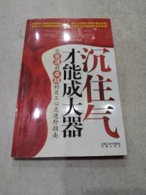 沉住气才能成大器：从普通到卓越的员工心灵进阶指南   一版一印