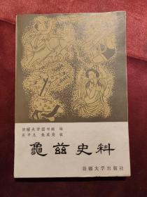 龟兹史料