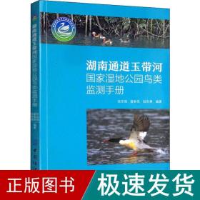 湖南通道玉带河湿地公园鸟类监测手册 生物科学 张志强,曾垂亮,勇 新华正版