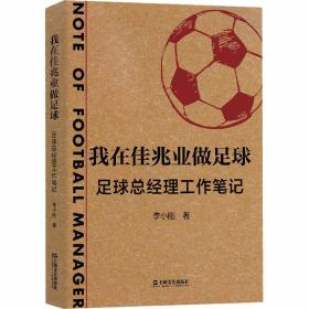 我在佳兆业做足球 足球经理工作笔记 杂文 李小刚 新华正版