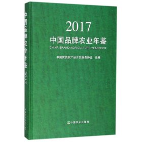2017中国品牌农业年鉴