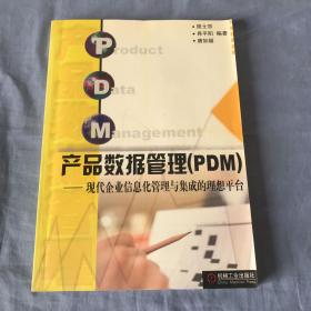 产品数据管理（PDM）-现代企业信息化管理与集成的理想平台