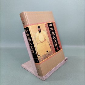 中华名人大传(第3册)(插盒)